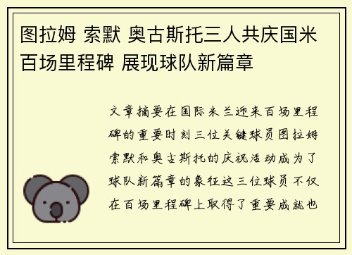 图拉姆 索默 奥古斯托三人共庆国米百场里程碑 展现球队新篇章