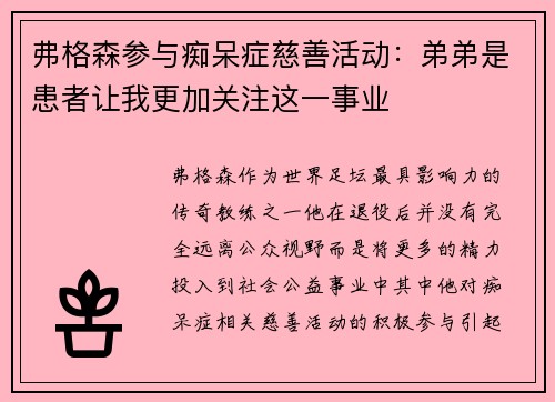 弗格森参与痴呆症慈善活动：弟弟是患者让我更加关注这一事业