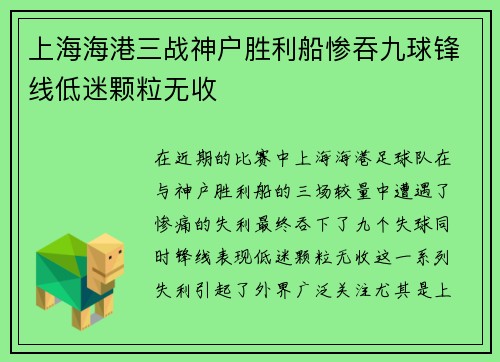上海海港三战神户胜利船惨吞九球锋线低迷颗粒无收