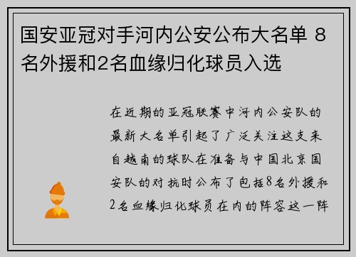 国安亚冠对手河内公安公布大名单 8名外援和2名血缘归化球员入选