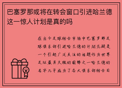 巴塞罗那或将在转会窗口引进哈兰德这一惊人计划是真的吗