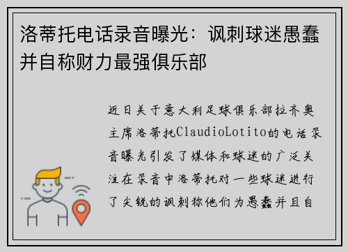 洛蒂托电话录音曝光：讽刺球迷愚蠢并自称财力最强俱乐部
