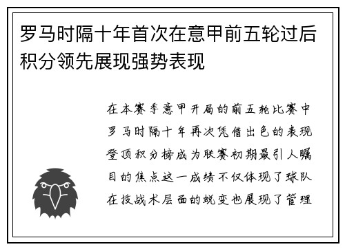 罗马时隔十年首次在意甲前五轮过后积分领先展现强势表现