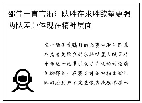 邵佳一直言浙江队胜在求胜欲望更强两队差距体现在精神层面