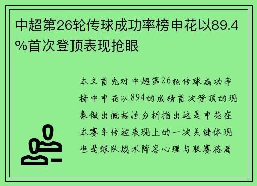 中超第26轮传球成功率榜申花以89.4%首次登顶表现抢眼