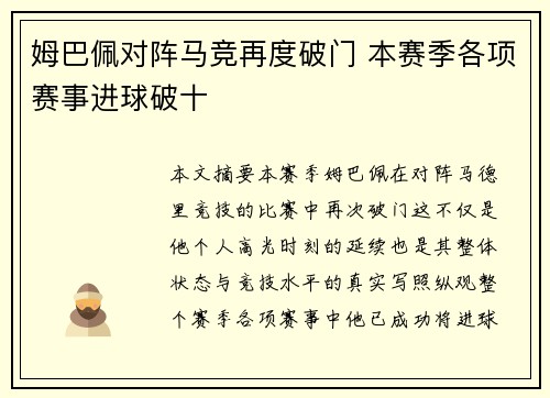 姆巴佩对阵马竞再度破门 本赛季各项赛事进球破十