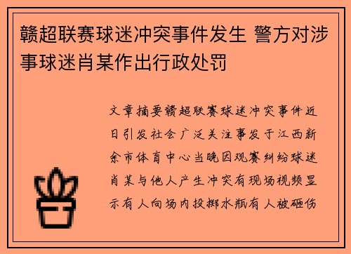 赣超联赛球迷冲突事件发生 警方对涉事球迷肖某作出行政处罚