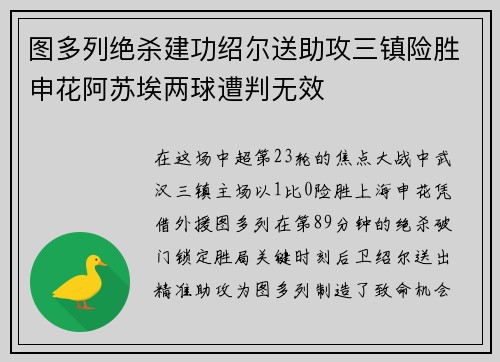 图多列绝杀建功绍尔送助攻三镇险胜申花阿苏埃两球遭判无效