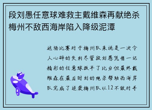 段刘愚任意球难救主戴维森再献绝杀梅州不敌西海岸陷入降级泥潭