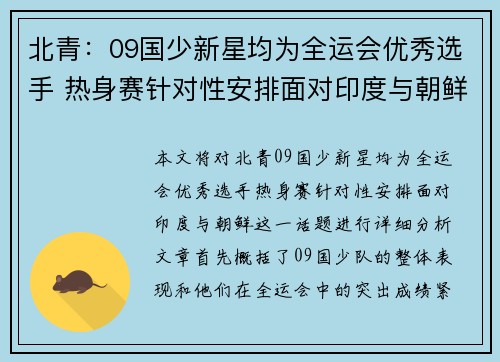 北青：09国少新星均为全运会优秀选手 热身赛针对性安排面对印度与朝鲜