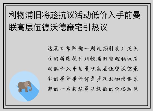 利物浦旧将趁抗议活动低价入手前曼联高层伍德沃德豪宅引热议