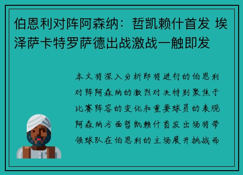 伯恩利对阵阿森纳：哲凯赖什首发 埃泽萨卡特罗萨德出战激战一触即发
