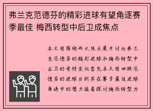 弗兰克范德芬的精彩进球有望角逐赛季最佳 梅西转型中后卫成焦点