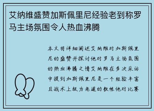 艾纳维盛赞加斯佩里尼经验老到称罗马主场氛围令人热血沸腾