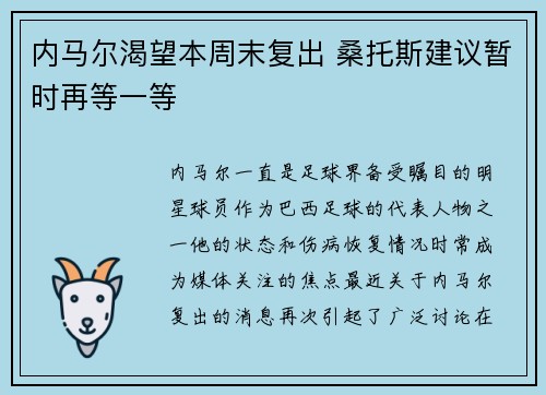 内马尔渴望本周末复出 桑托斯建议暂时再等一等 内马尔渴望本周末复出 桑托斯建议暂时再等一等