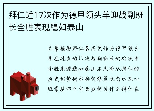拜仁近17次作为德甲领头羊迎战副班长全胜表现稳如泰山