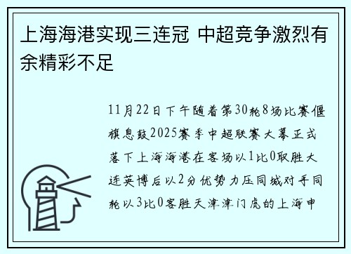 上海海港实现三连冠 中超竞争激烈有余精彩不足