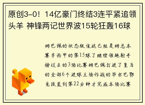 原创3-0！14亿豪门终结3连平紧追领头羊 神锋两记世界波15轮狂轰16球