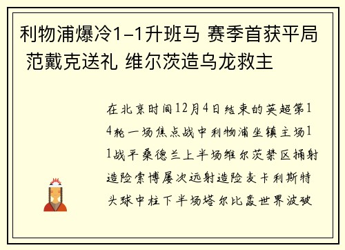 利物浦爆冷1-1升班马 赛季首获平局 范戴克送礼 维尔茨造乌龙救主