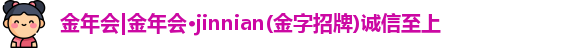 金年会